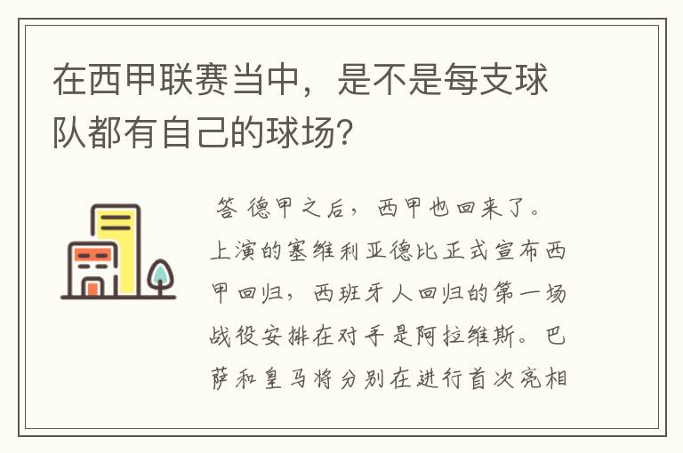 在西甲联赛当中,是不是每支球队都有自己的球场?