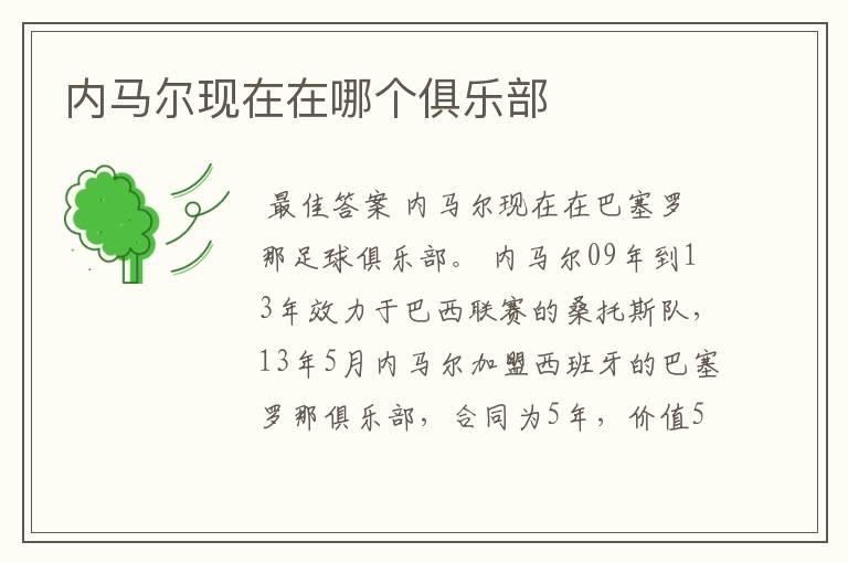 内马尔现在在哪个俱乐部
