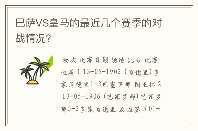 巴萨VS皇马的最近几个赛季的对战情况?