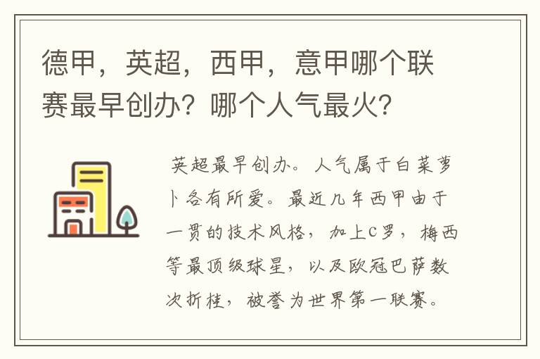 德甲,英超,西甲,意甲哪个联赛最早创办?哪个人气最火?