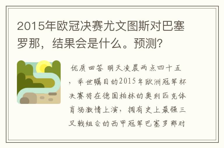 2015年欧冠决赛尤文图斯对巴塞罗那,结果会是什么。预测?