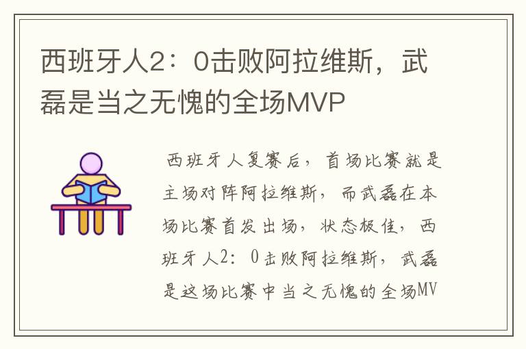 西班牙人2:0击败阿拉维斯,武磊是当之无愧的全场MVP