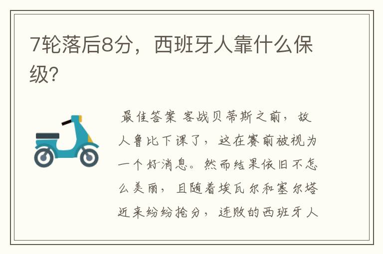 7轮落后8分,西班牙人靠什么保级?