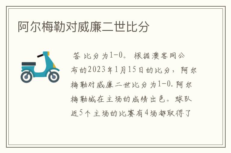 阿尔梅勒对威廉二世比分