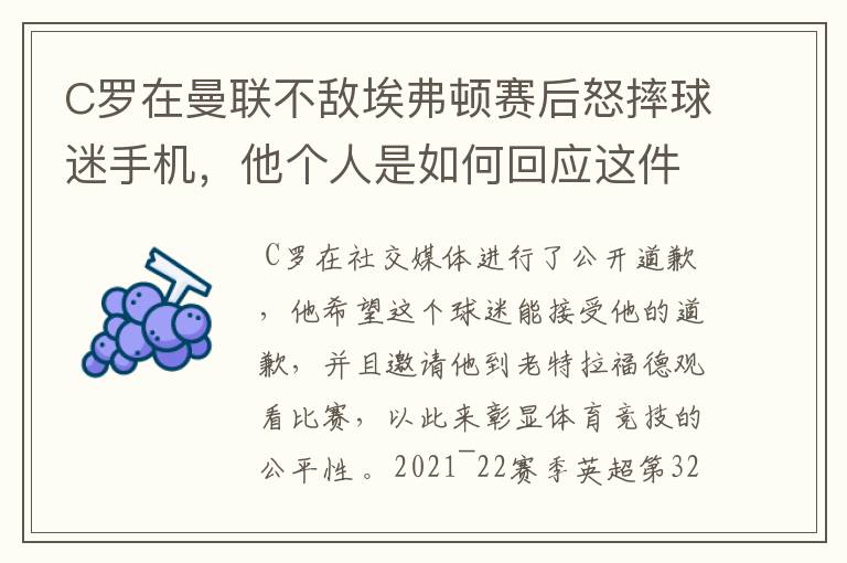 C罗在曼联不敌埃弗顿赛后怒摔球迷手机,他个人是如何回应这件事的?