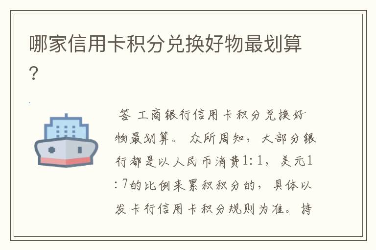 哪家信用卡积分兑换好物最划算?