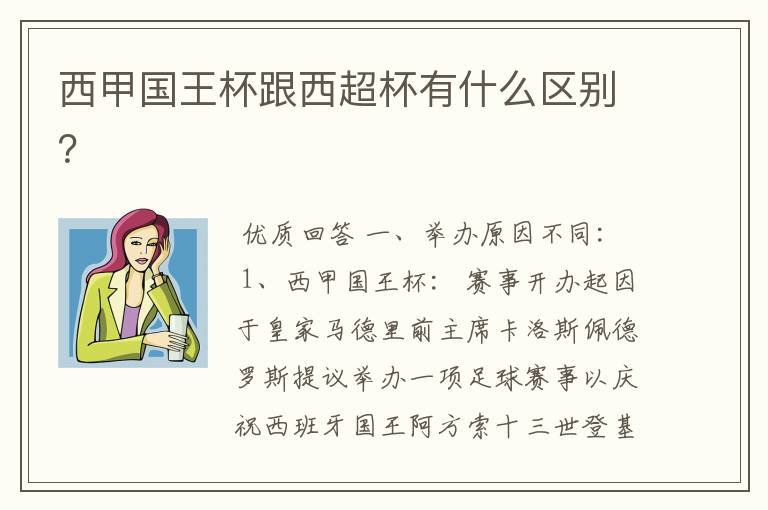 西甲国王杯跟西超杯有什么区别?