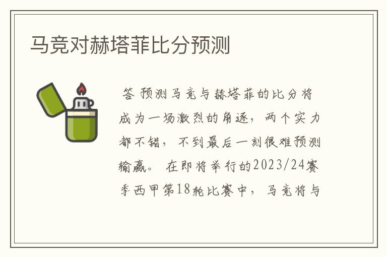 马竞对赫塔菲比分预测