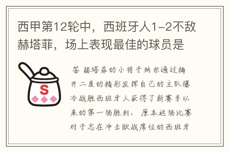 西甲第12轮中，西班牙人1-2不敌赫塔菲，场上表现最佳的球员是谁？
