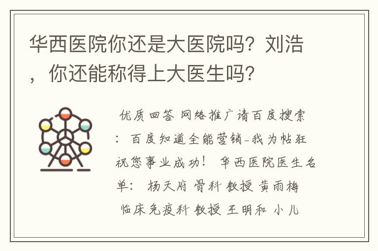 华西医院你还是大医院吗？刘浩，你还能称得上大医生吗？