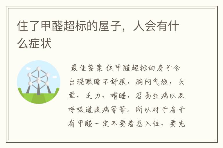 住了甲醛超标的屋子，人会有什么症状