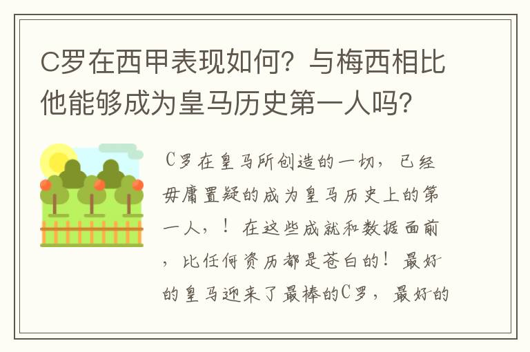 C罗在西甲表现如何?与梅西相比他能够成为皇马历史第一人吗?