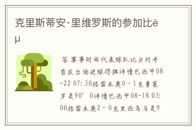 克里斯蒂安·里维罗斯的参加比赛