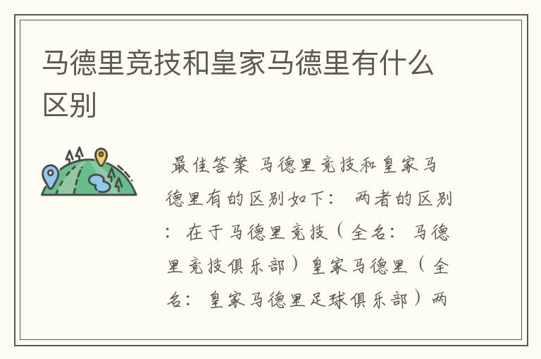 马德里竞技和皇家马德里有什么区别