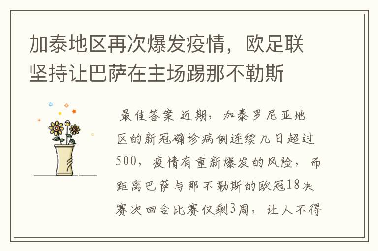加泰地区再次爆发疫情,欧足联坚持让巴萨在主场踢那不勒斯