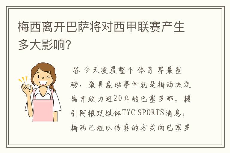 梅西离开巴萨将对西甲联赛产生多大影响?