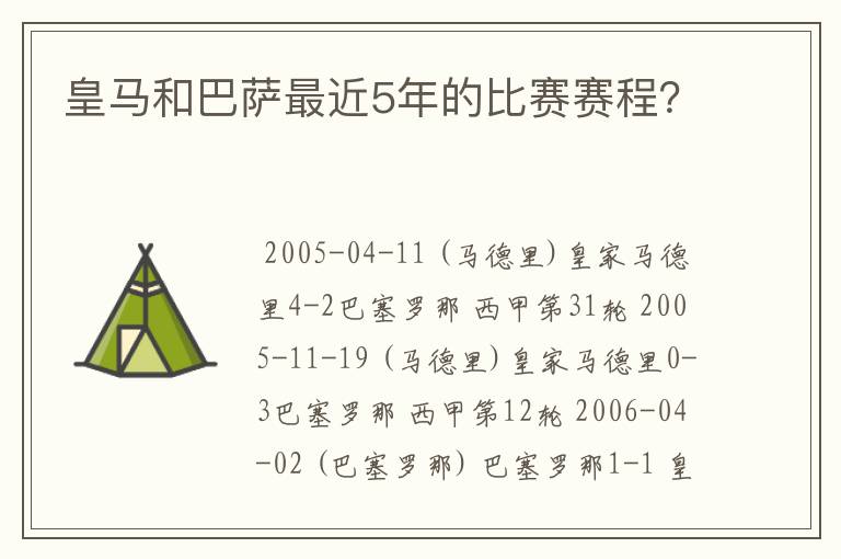 皇马和巴萨最近5年的比赛赛程?