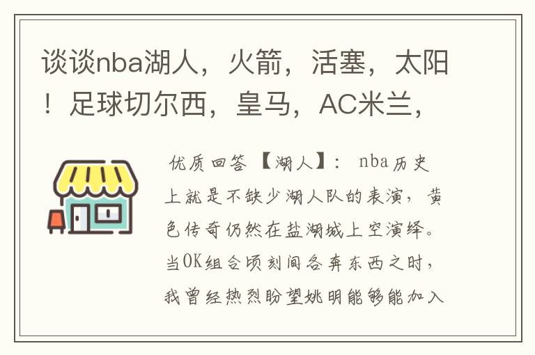 谈谈nba湖人,火箭,活塞,太阳!足球切尔西,皇马,AC米兰,和深足