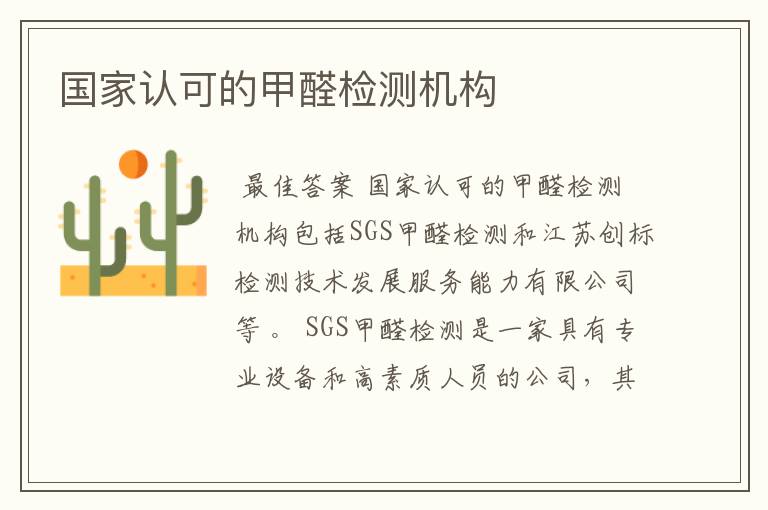 国家认可的甲醛检测机构
