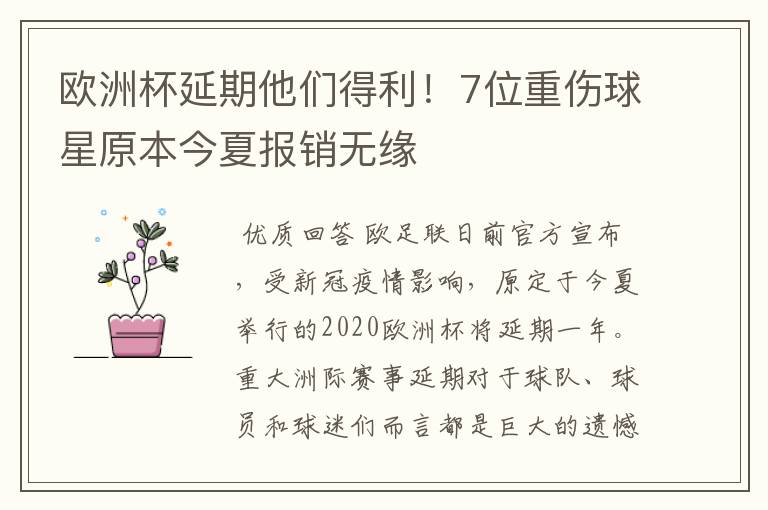 欧洲杯延期他们得利!7位重伤球星原本今夏报销无缘