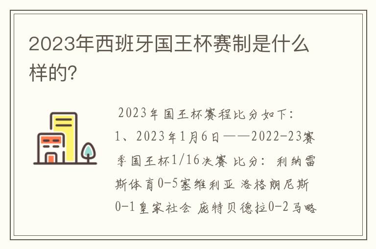 2023年西班牙国王杯赛制是什么样的?