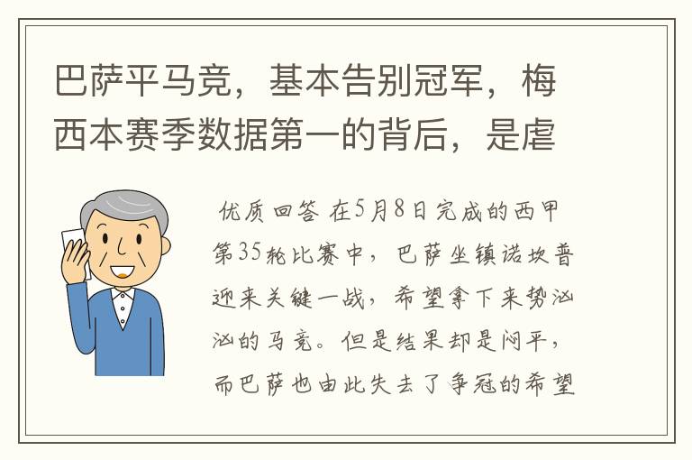 巴萨平马竞,基本告别冠军,梅西本赛季数据第一的背后,是虐菜?