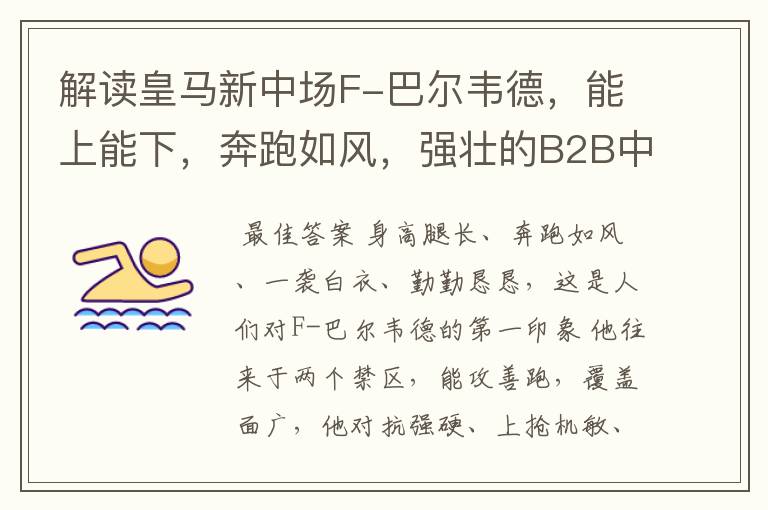 解读皇马新中场F-巴尔韦德,能上能下,奔跑如风,强壮的B2B中场