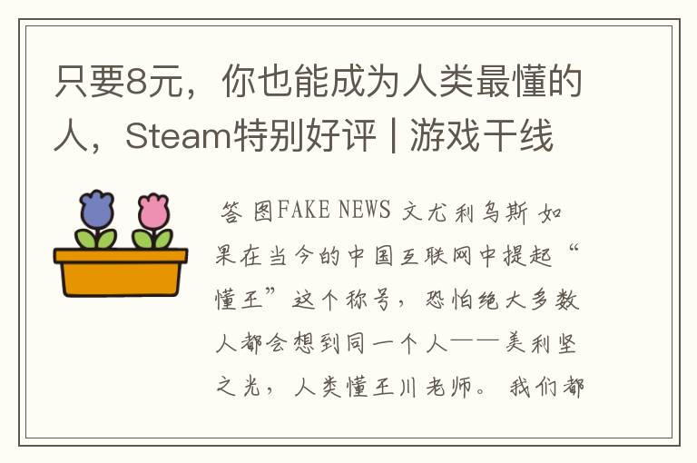 只要8元,你也能成为人类最懂的人,Steam特别好评 | 游戏干线
