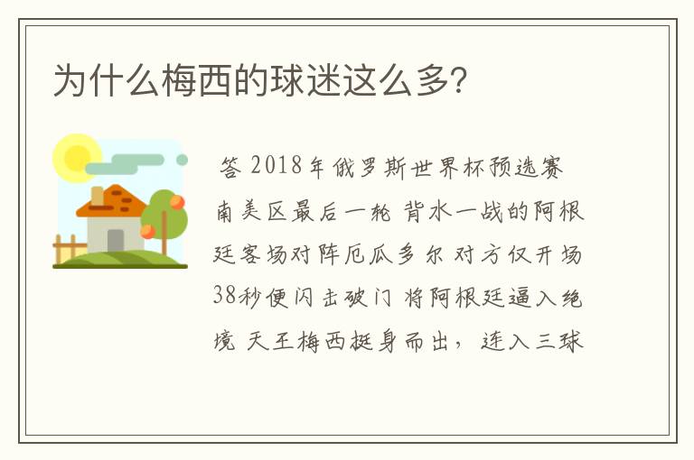 为什么梅西的球迷这么多?