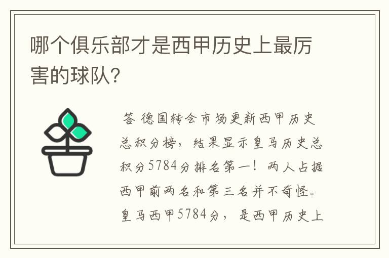 哪个俱乐部才是西甲历史上最厉害的球队?