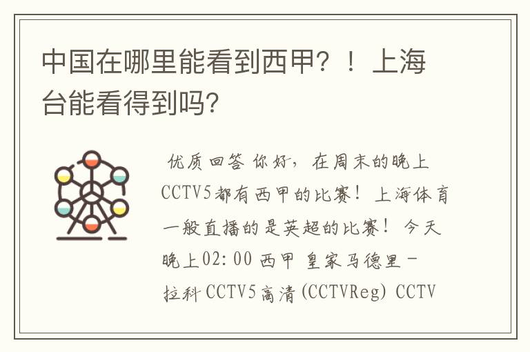 中国在哪里能看到西甲?!上海台能看得到吗?