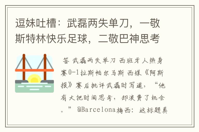 逗妹吐槽:武磊两失单刀,一敬斯特林快乐足球,二敬巴神思考人生