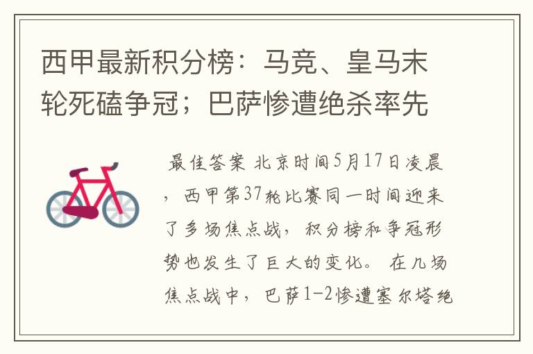 西甲最新积分榜:马竞、皇马末轮死磕争冠;巴萨惨遭绝杀率先出局