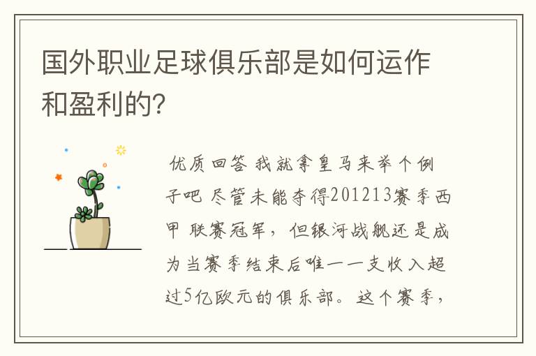 国外职业足球俱乐部是如何运作和盈利的?