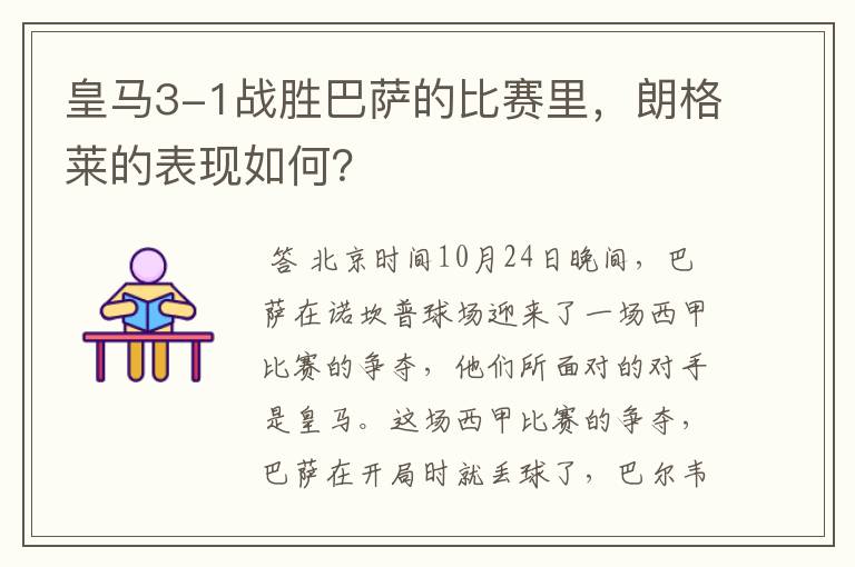 皇马3-1战胜巴萨的比赛里,朗格莱的表现如何?