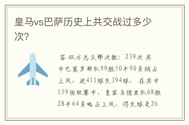 皇马vs巴萨历史上共交战过多少次?