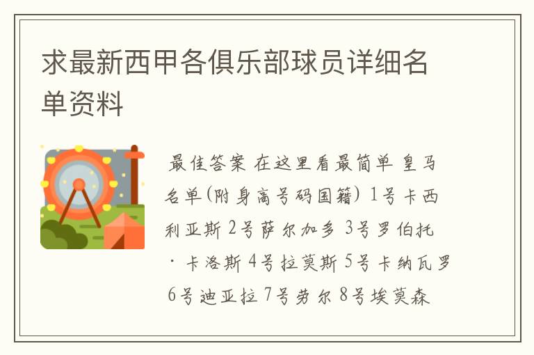 求最新西甲各俱乐部球员详细名单资料