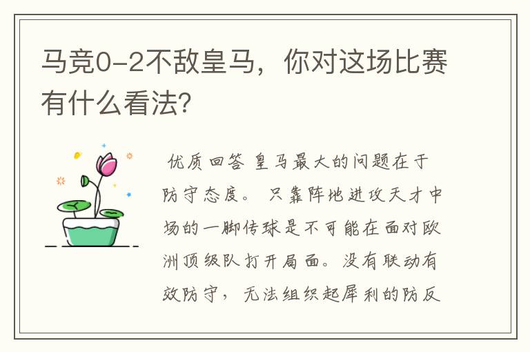 马竞0-2不敌皇马,你对这场比赛有什么看法?