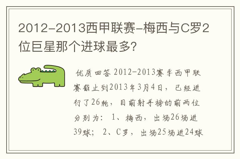 2012-2013西甲联赛-梅西与C罗2位巨星那个进球最多?