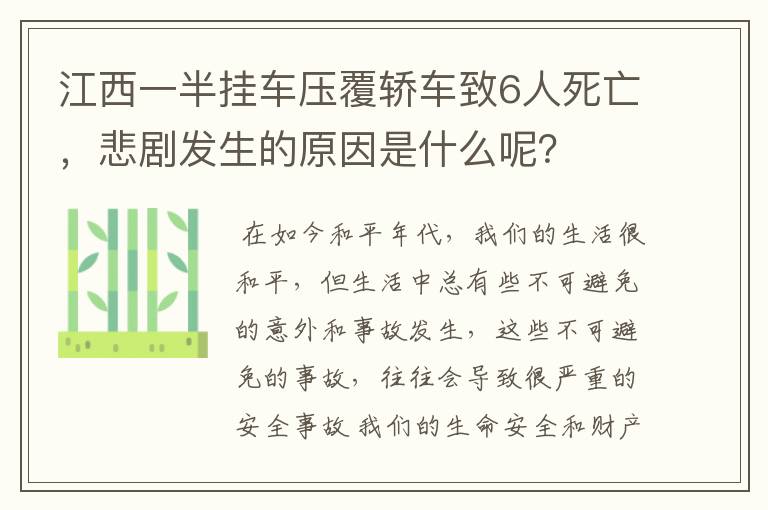 江西一半挂车压覆轿车致6人死亡,悲剧发生的原因是什么呢?