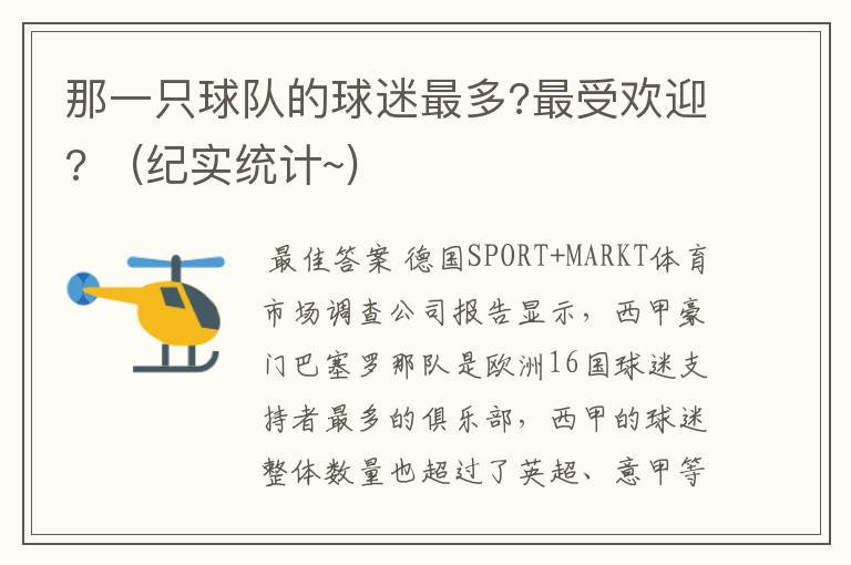 那一只球队的球迷最多?最受欢迎? (纪实统计~)