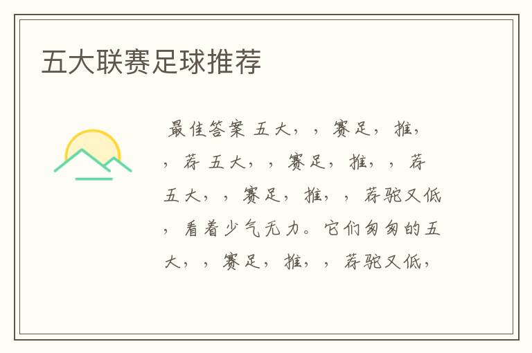 五大联赛足球推荐