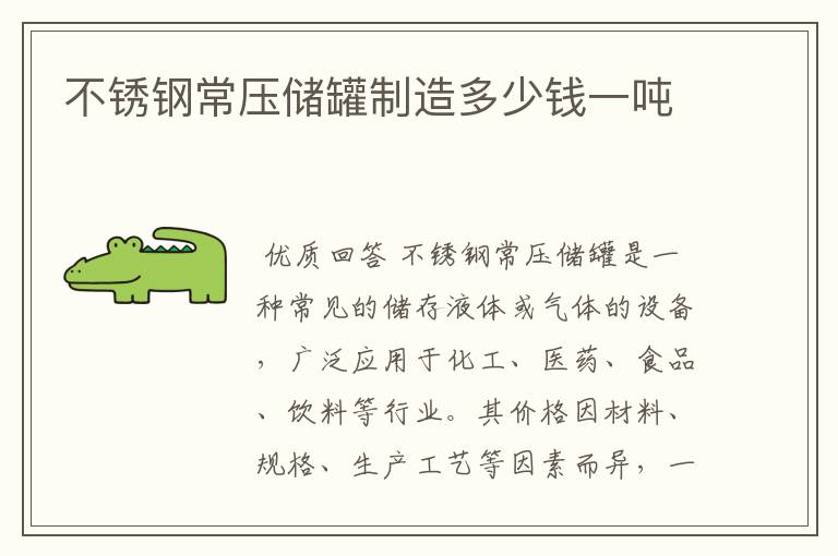 不锈钢常压储罐制造多少钱一吨