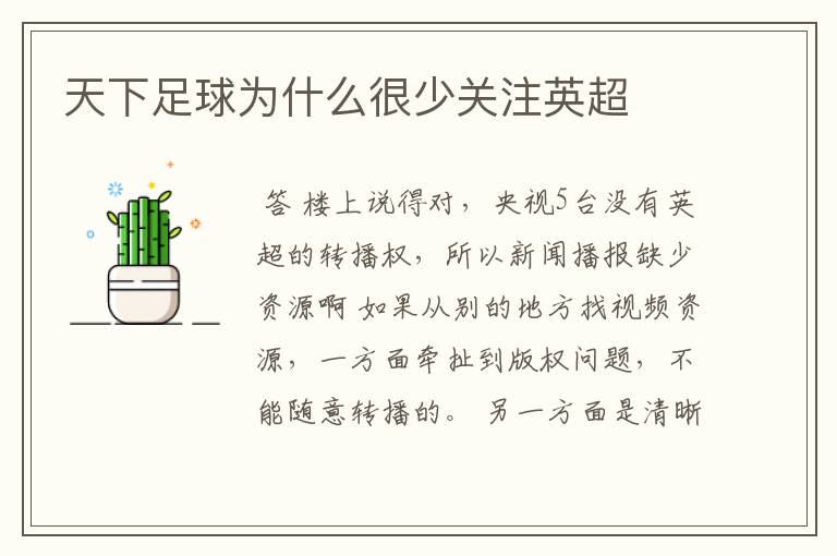 天下足球为什么很少关注英超