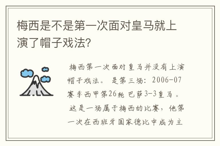 梅西是不是第一次面对皇马就上演了帽子戏法?