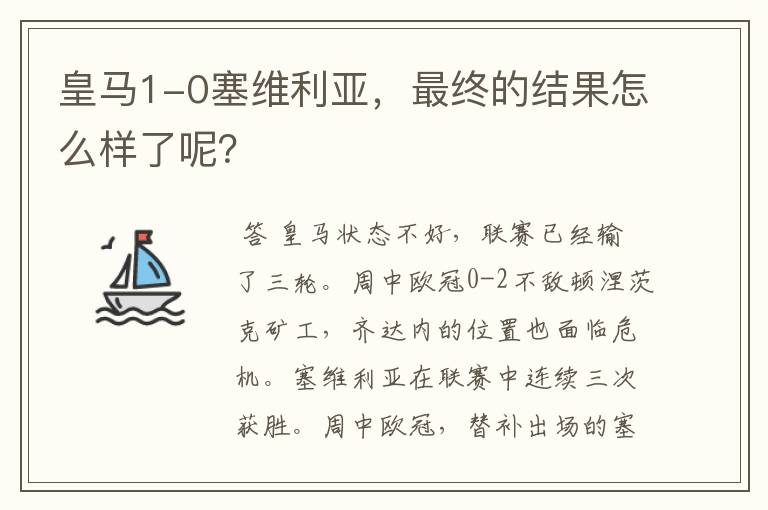 皇马1-0塞维利亚,最终的结果怎么样了呢?
