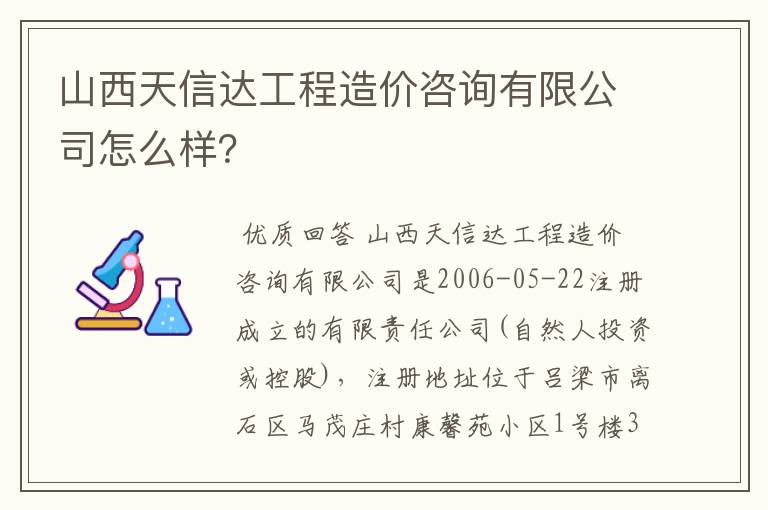 山西天信达工程造价咨询有限公司怎么样?