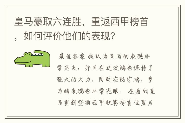 皇马豪取六连胜,重返西甲榜首,如何评价他们的表现?