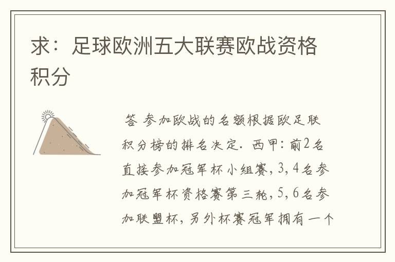 求:足球欧洲五大联赛欧战资格积分