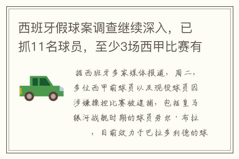 西班牙假球案调查继续深入,已抓11名球员,至少3场西甲比赛有假